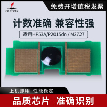 OA applies HP53A selenium drum chip HP P2015dn M2727 Q7553A P2014 selenium drum chip 1320 P2015D Q5