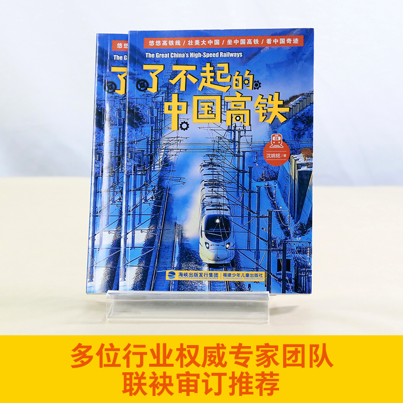 官方正版 了不起的中国高铁 沈姚铭著 2023广东省暑假读一本好书8-12岁少年儿童科普读物高铁网交通强国中国高铁发展历程爱国教育 - 图2