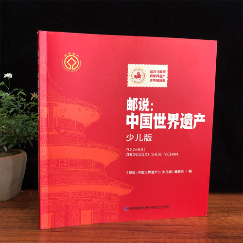 【官方正版】邮说：中国世界遗产 我们的福文化 儿童科普读物文化遗产小学生5-6年级四五六年级课外阅读书历史旅游百科全书邮票 - 图1