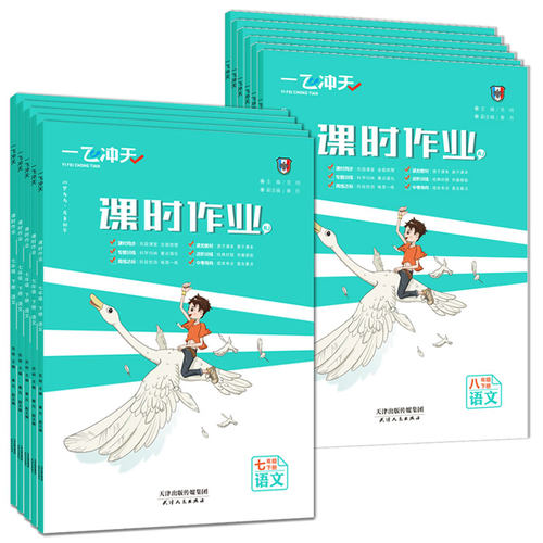 【年级科目任选】2026一飞冲天课时作业七八九年级上下册同步训练九年级全一册语文数学英语物理历史道德与法治789年级初中练习册 - 图0