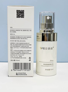 明日昔颜旗舰店神经酰胺精华乳修复受损还是干燥去红保湿滋润乳液