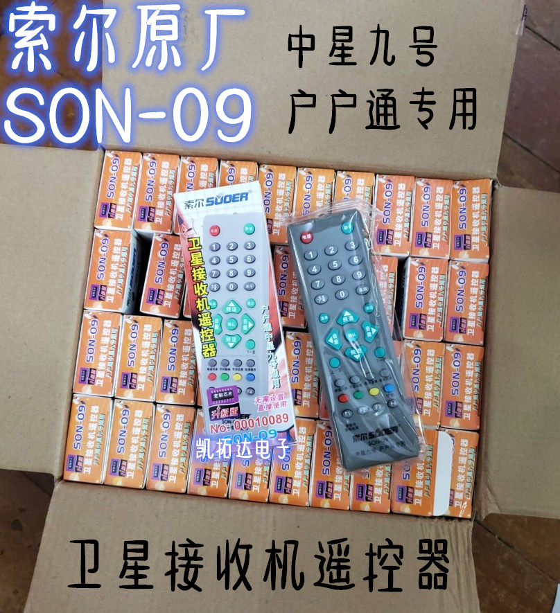 索尔 SON-09中九9户户通村村通机顶盒小锅机电视接收机遥控器-图0