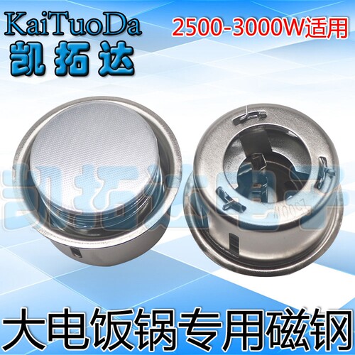 优质正品大磁钢2500W-3000W超大功率大电饭锅磁钢限温器电锅配件 - 图1