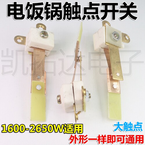 通用1600W-3650W 大触点开关 大功率电饭锅 触点开关 电饭锅开关 - 图0