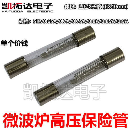 微波炉高压保险管 】5KV 0.6A 0.7A 0.75A 0.8A 0.9A 高压保险丝 - 图0
