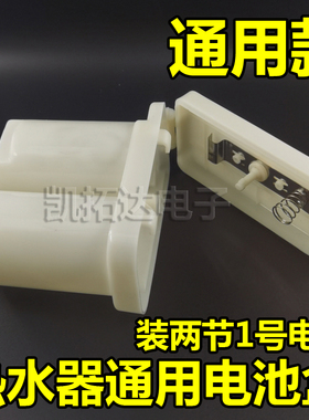 燃气热水器配件电池盒1号电池盒通用型电池盒两节电池大号电池盒