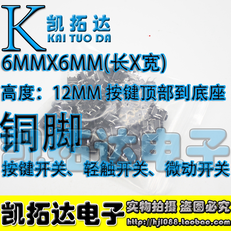 【注意：铜脚哦】轻触开关 6X6X12MM高度 按键开关 【100个=5元】 - 图0