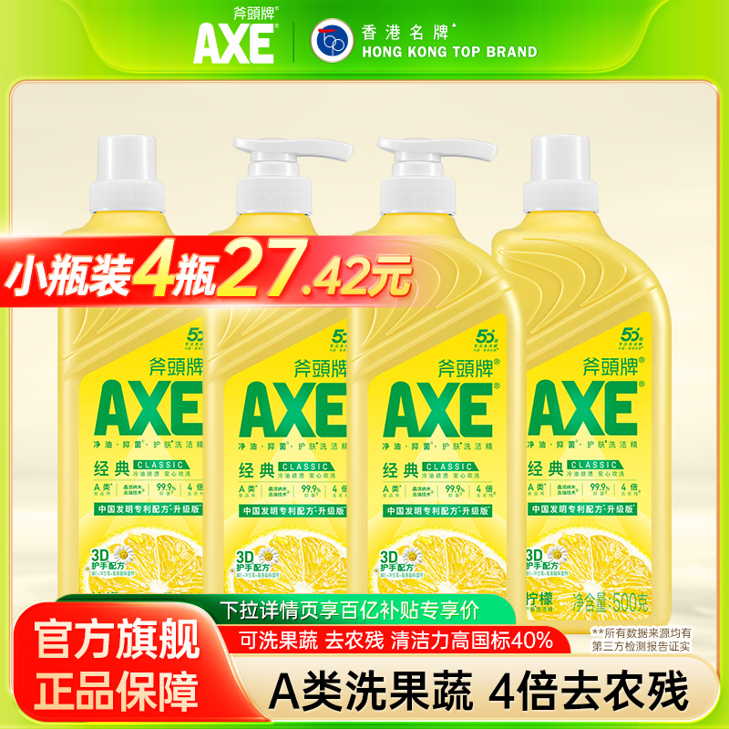 【下拉详情享百亿补贴】AXE斧头牌洗洁精家用去油500g*4瓶去农残