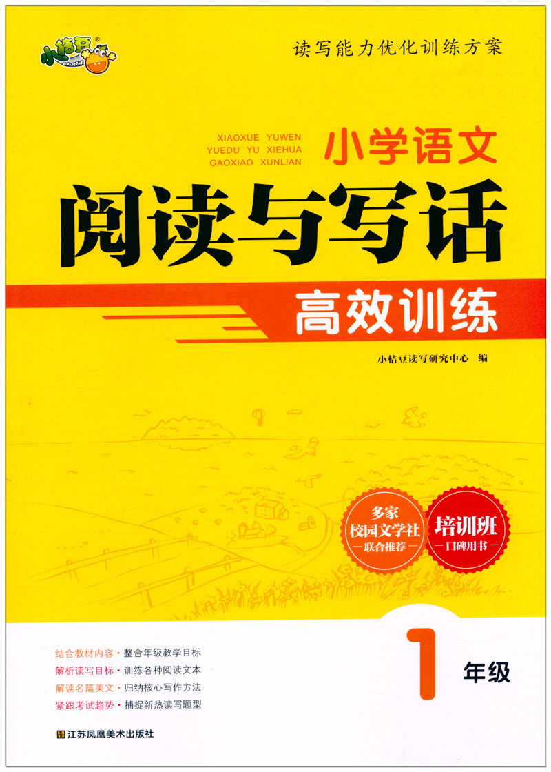 新版小桔豆小学语文阅读与写话高效训练一年级1年级全一册小学生读写能力优化训练方案阅读理解与作文写作提升专项训练阅读作文 - 图3