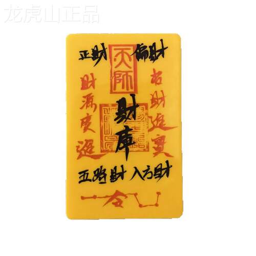 【龙虎山直发】招正财五路财源八方财宝进库加厚纸卡片手机壳内饰 - 图3