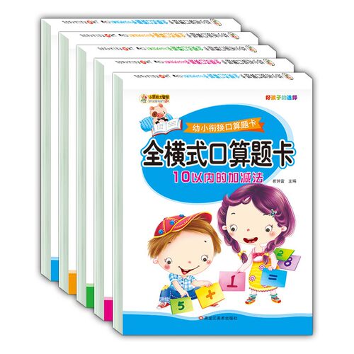 全横式口算题卡口算速算练习本幼儿园学前练习训练同步辅导书一年级10 20 30 50 100以内连加连减口算卡大班教材练习本一日一练 - 图3