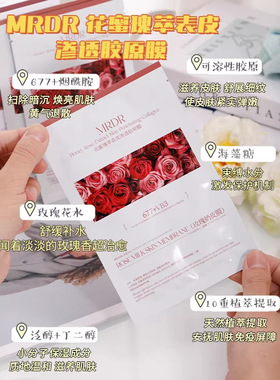 MRDR花蜜瑰萃表皮渗透胶原膜