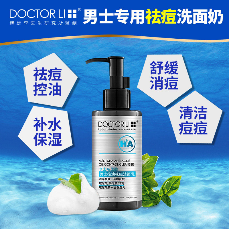 李医生男士淡深层清洁保湿洗面奶 李医生朵特莉男士洁面