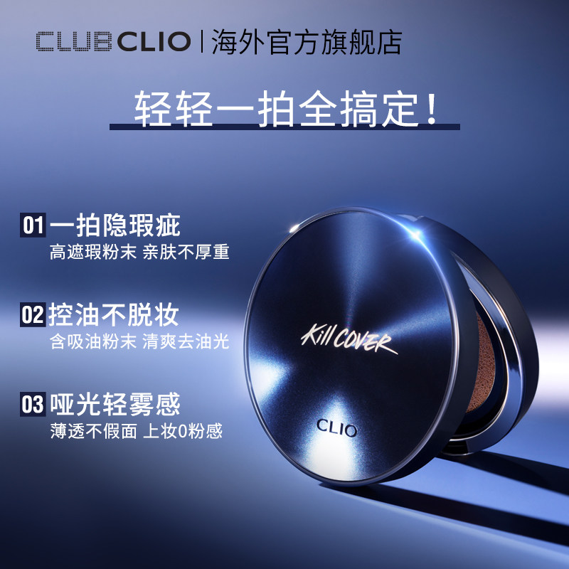 【春节不打烊】珂莱欧遮瑕气垫bb霜 clubclio海外BB霜