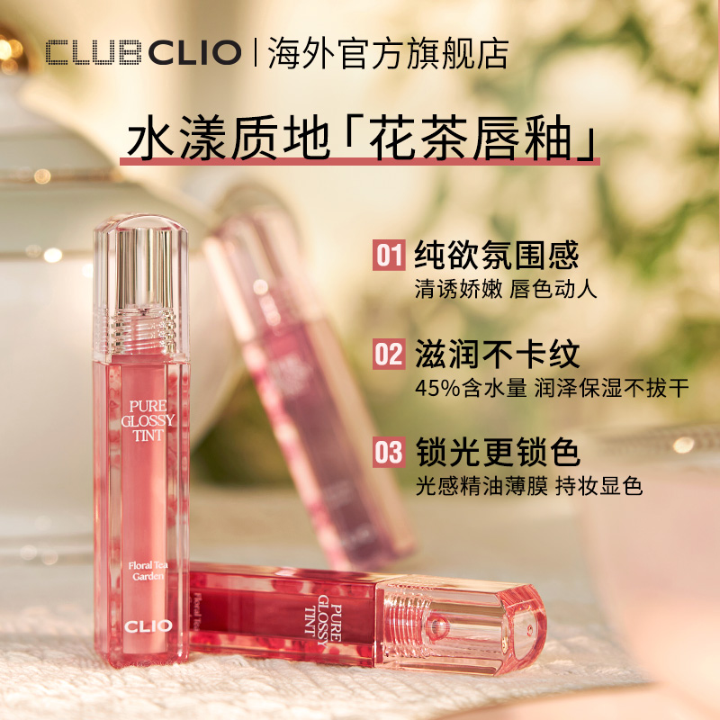 clio珂莱欧水光花茶唇彩果冻唇清透不显唇纹滋润唇釉 - 图0