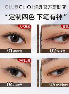 【官方正品】CLIO珂莱欧日常眼线胶笔顺滑持久显色不易晕染新手