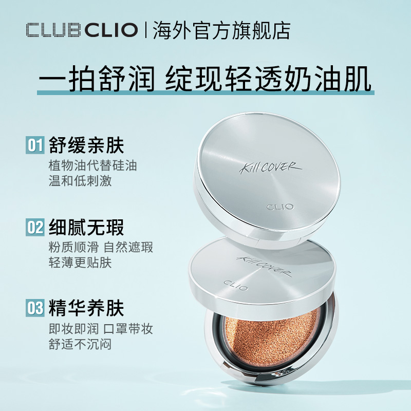 【立即抢购】clio珂莱欧小银盖气垫敏感肌轻薄保湿镇静养肤bb霜 - 图1