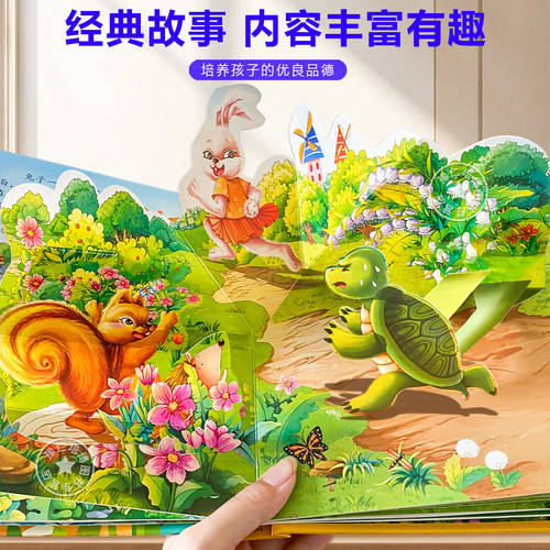 龟兔赛跑 3D立体书翻翻书动感绘本 经典童话儿童立体书0-3岁小猫钓鱼三只小猪小蝌蚪找妈妈婴幼儿动物童话故事宝宝早教书认知 - 图0