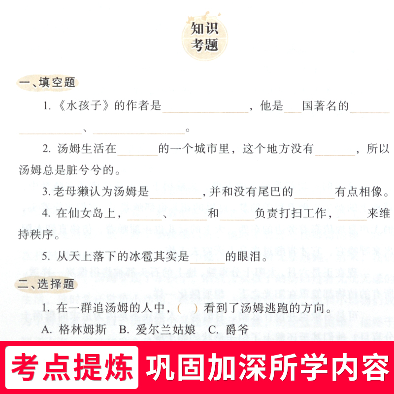 知识考题版水孩子名师导航无障碍阅读名著快乐阅读系列-图1