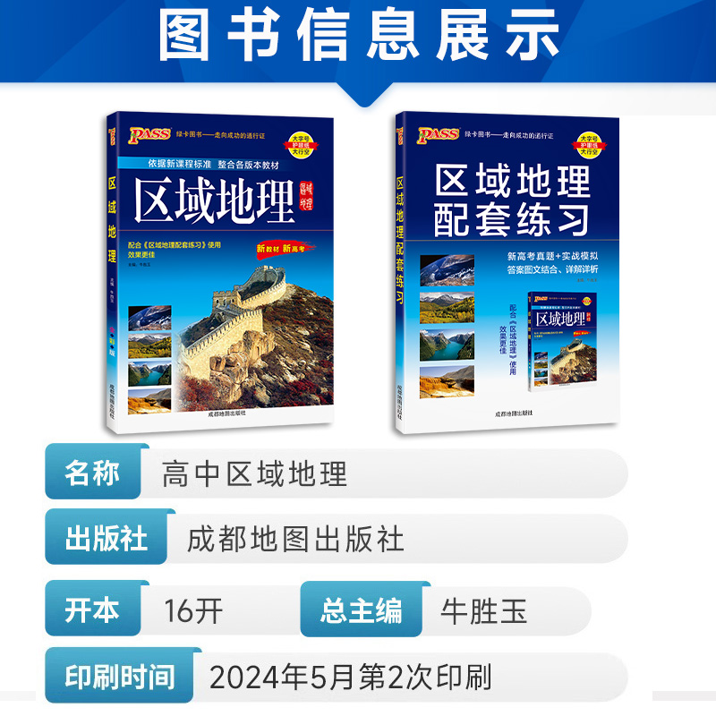 区域地理教材配套练习高中地理地图册pass绿卡图书新课标新高考地理系统学习辅导教程高一二三理科预习复习资料练习书学霸图文详解 - 图0