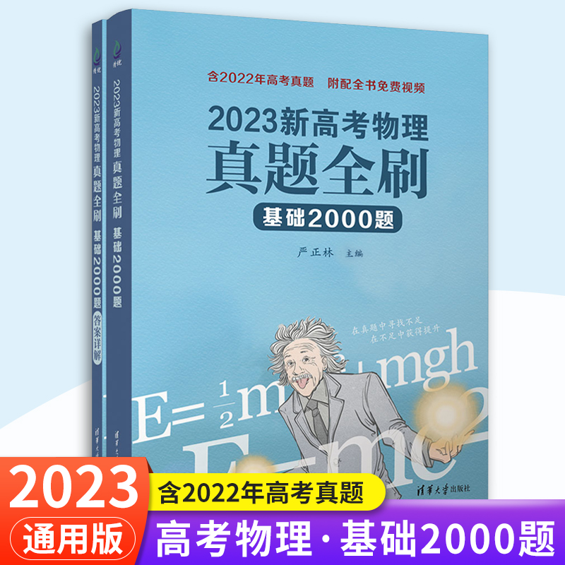 2023新高考数学真题全刷基础2000题数学物理化学真题全刷2022版高中高考数学讲义决胜800题疾风40卷文理科基础2000题全刷清华大学 - 图1