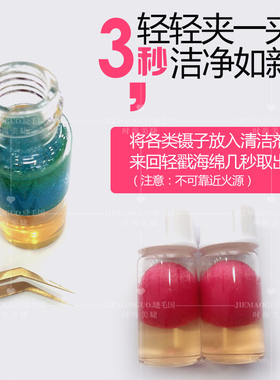 美睫嫁接睫毛镊子夹子清洁剂液水胶水残留污渍清洗卸除解胶剂海绵