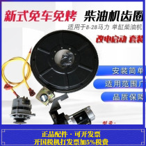 Diesel-free-free baking-free new gear ring change electric start Changchai Changzhou when wind R180ZS111011151125