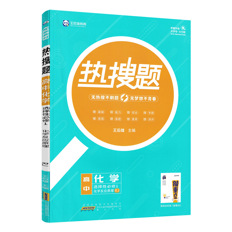 2024版热搜题高中化学选择性必修一1人教版RJ高一化学必刷题高中化学选修一教辅资料王后雄高中化学热搜题化学选修1王后雄教育-图3