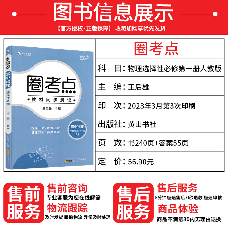 新教材2024版 圈考点高中物理选择性必修第一册人教版RJ 高二物理辅导资料书 高二上册物理选修1 圈考点王后雄主编高中物理选修一 - 图1