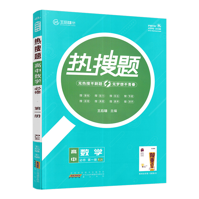 官方正版2023版热搜题高中数学必修第一册人教A版RJA高中数学必修一1教辅王后雄高中数学必刷题热搜题数学必修一高一数学辅导书-图3