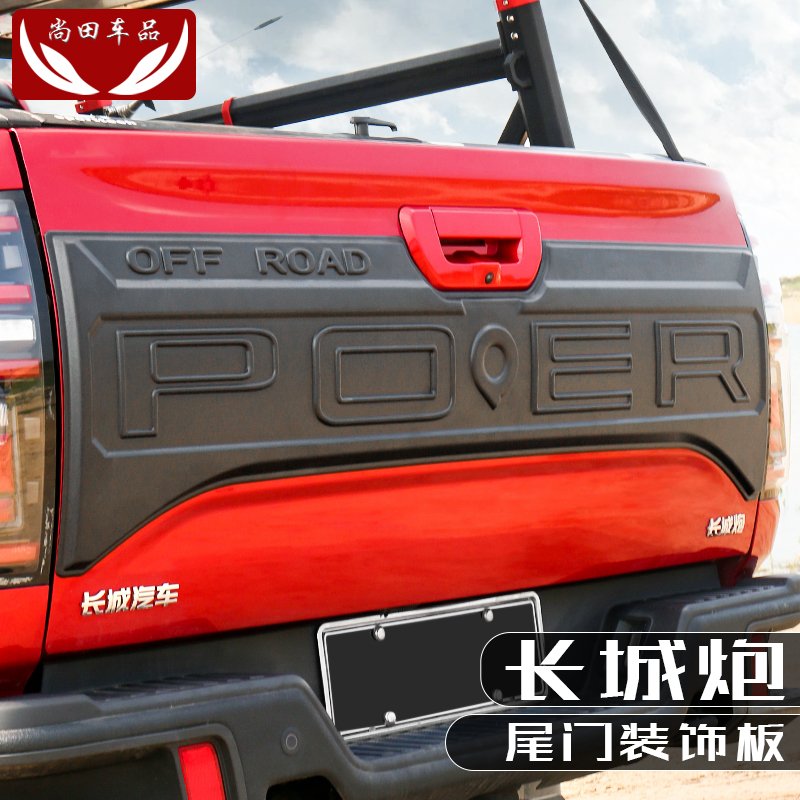 长城炮后备箱尾门饰板后尾箱装饰护板商用越野版皮卡改装专用配件
