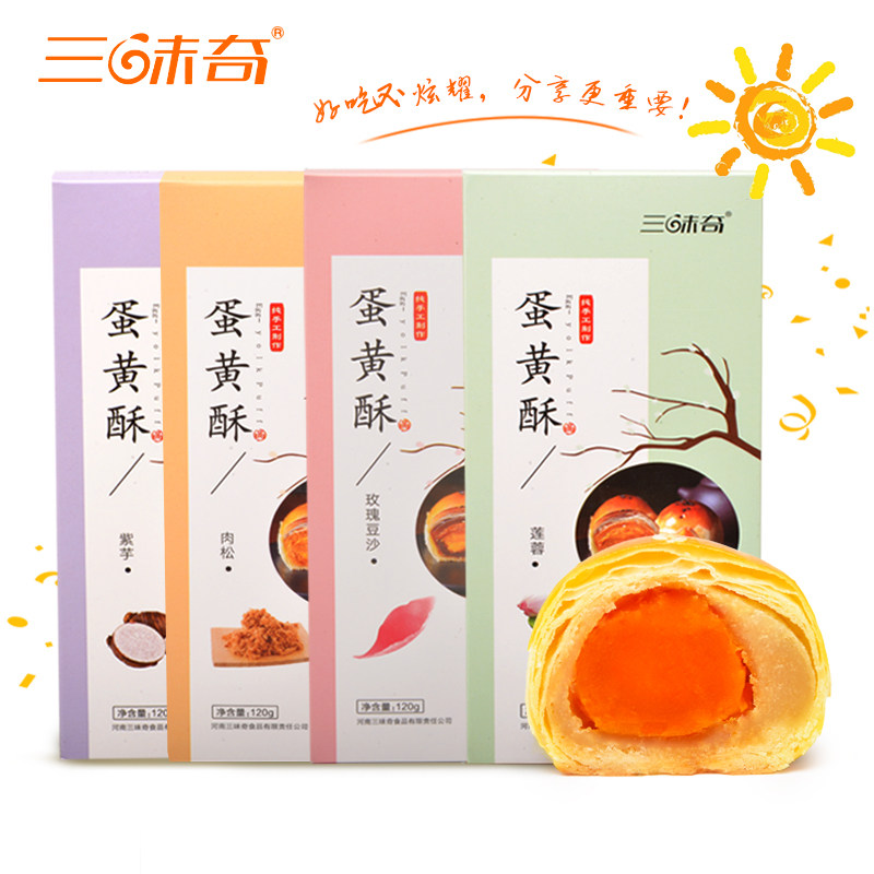 【整颗蛋黄手工制作】6枚装蛋黄酥 三味奇传统糕点