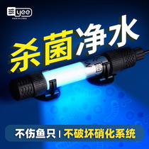 yee fish tank UV ultraviolet germicidal lamp fish pool water purification algae diving sterilization lamp disinfection water family cabinet special lamp