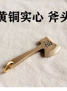 纯黄铜福字斧头钥匙扣一斧压百祸