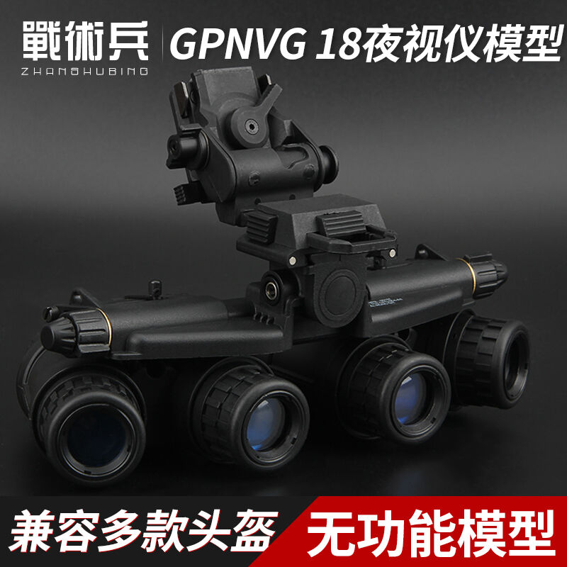 战术兵海豹GPNVG18四筒四目夜视仪模型军迷cosplay装备无功能铝合-图0