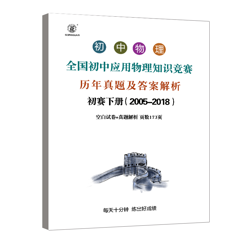 初中物理竞赛全国初中物理知识竞赛历年试题及答案解析空白试卷答题解析初赛复赛初中物理知识点 - 图0