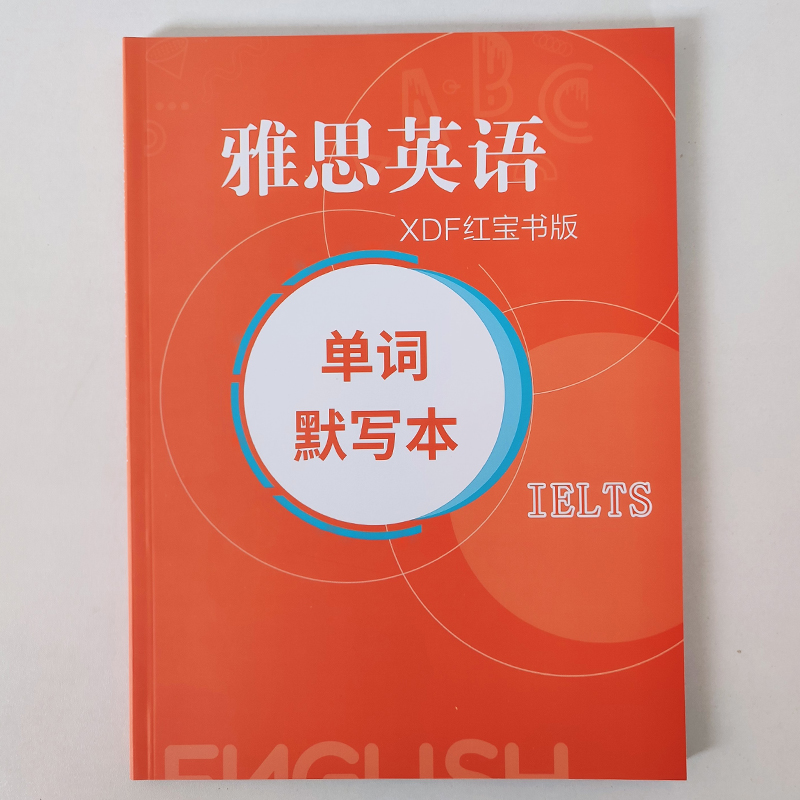 雅思英语单词默写本雅思基础词汇默写雅思英语默写本乱序雅思核心词加强版雅思单词翻译书互译本雅思词汇默写 - 图2