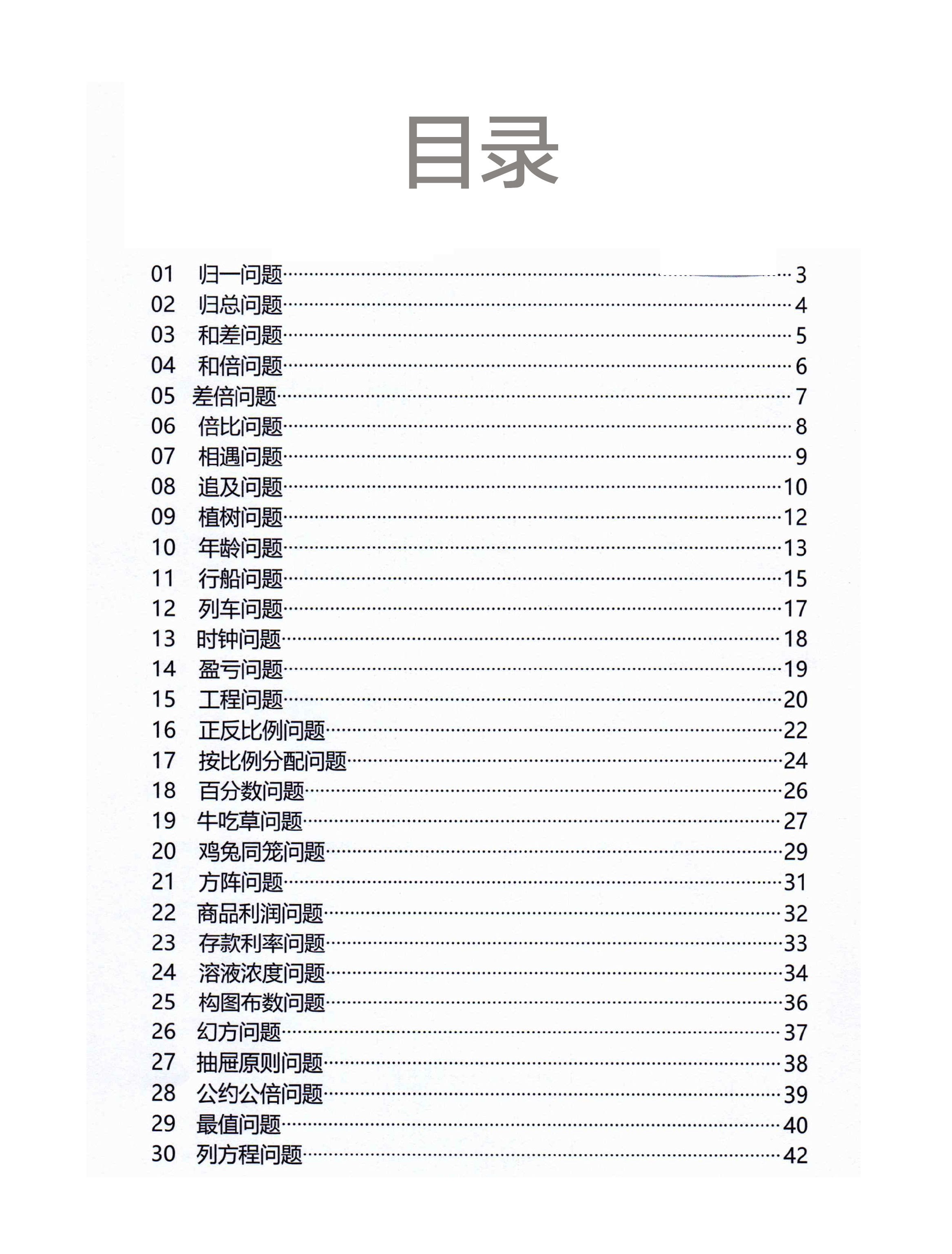 小学数学应用题30种典型应用题讲解解题技巧解题步骤和差问题和倍比相遇追及植树年龄行船列车盈利问题数学专项训练练习册 - 图0