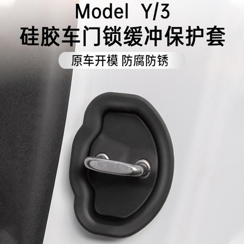 特斯拉Model3/Y车门静音减震缓冲垫门锁扣硅胶保护套焕新版配件丫 - 图0