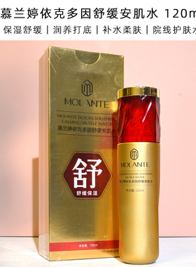 慕兰婷依克多因安肌水乳修护精华酵母霜补水保湿舒缓护肤套装