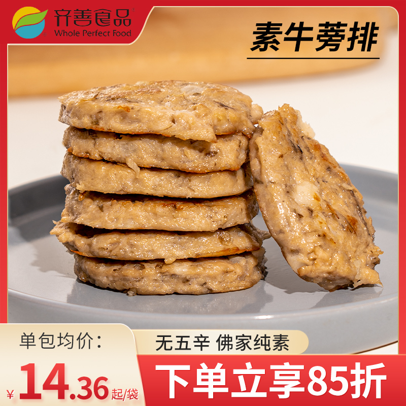 冷冻【素牛蒡排素黑椒猪排】齐善素食纯素大豆制品素肉饼仿荤斋菜 - 图2