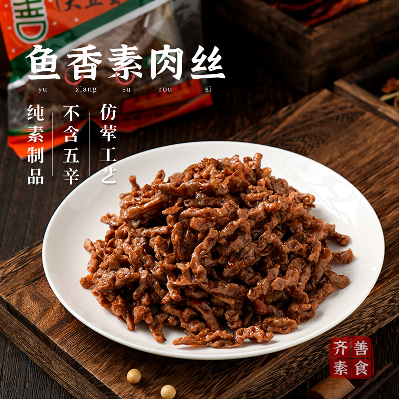 【领券满99减50】齐善素食鱼香肉丝佛家纯素肉大豆制品仿荤斋菜 - 图1