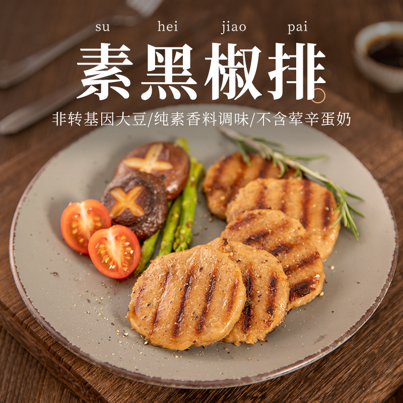 冷冻齐善素食【汉堡素排黑椒素排原味植物牛排】佛家纯素素肉斋菜 - 图1