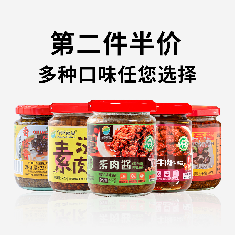 【齐善素食 素肉酱】佛家纯素食拌面酱料下饭酱拌饭酱调味品酱料