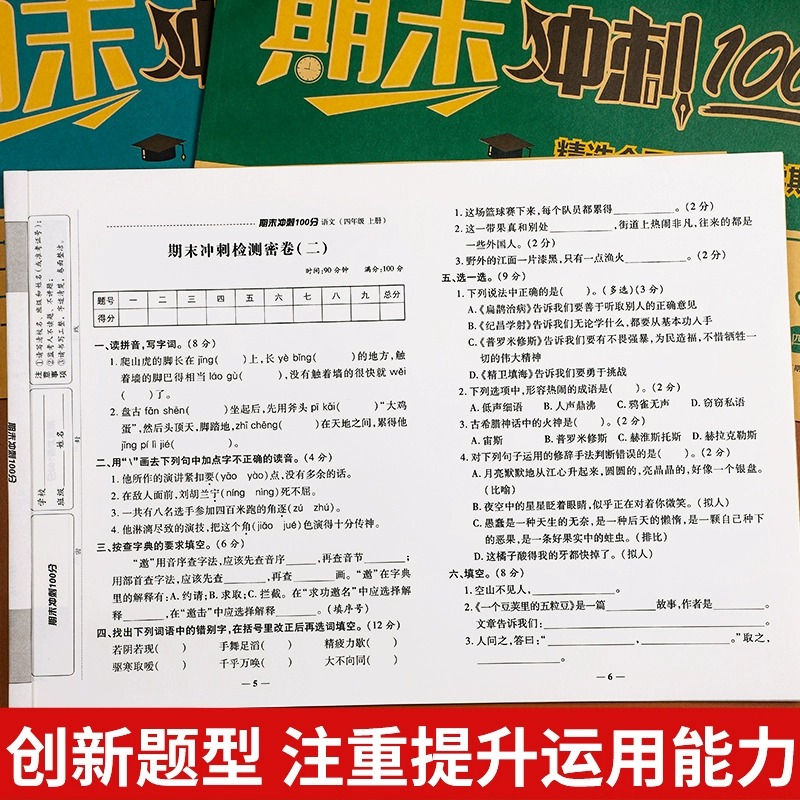 四年级上册试卷测试卷全套人教版语文期末总覆习冲刺100分英语同步练习册小学4年级数学专项强化训练题期中模拟考试卷子真题测评卷 - 图1