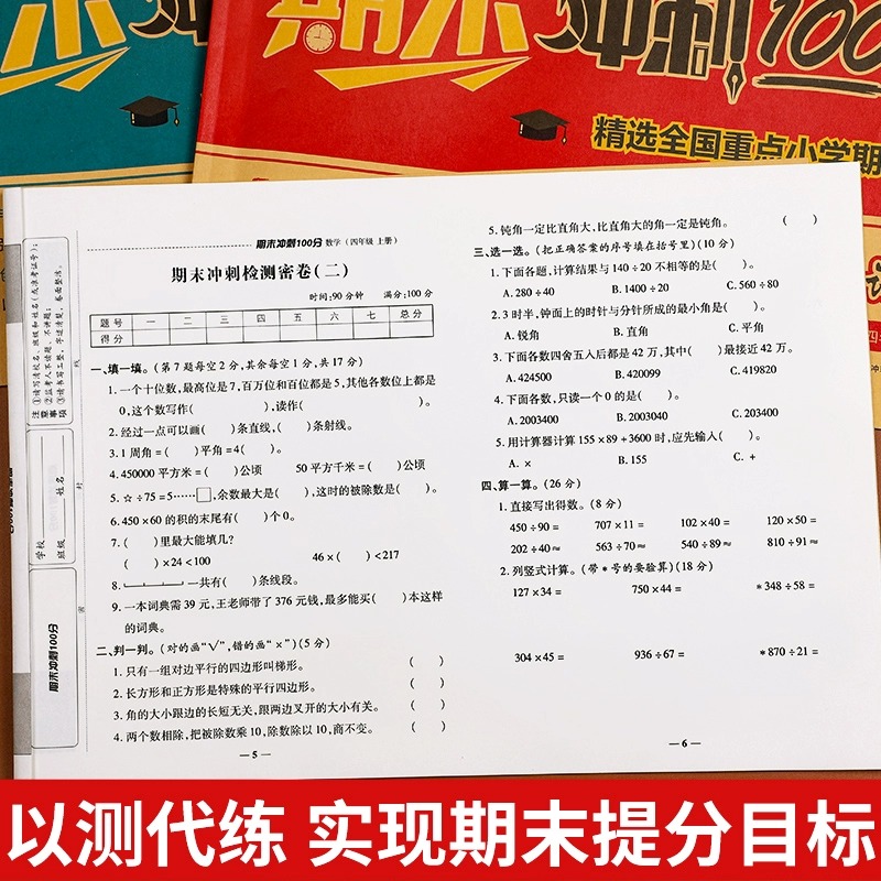 四年级上册试卷测试卷全套人教版语文期末总覆习冲刺100分英语同步练习册小学4年级数学专项强化训练题期中模拟考试卷子真题测评卷 - 图2