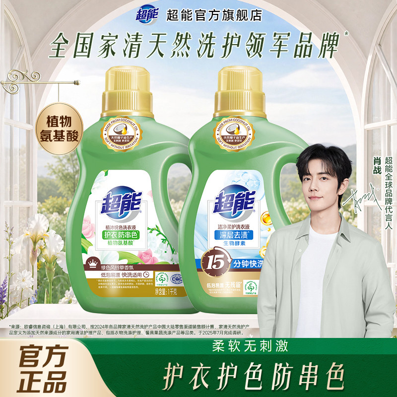 【肖战同款】超能洗衣液植沐悦色家用护衣防串色洁净易漂洗正品