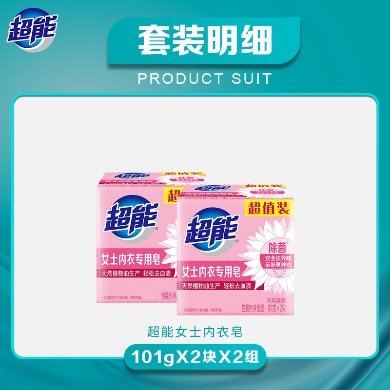 超能女士除菌内衣101g*2块2肥皂 超能内衣皂