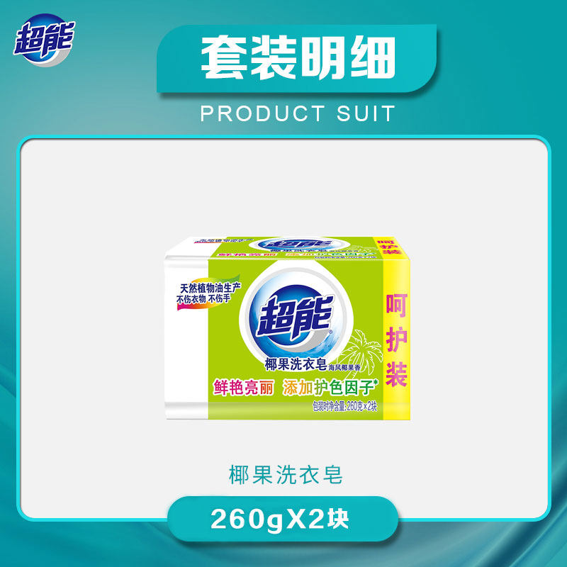 【69元任选5件】超能260g*2椰果 超能洗衣皂