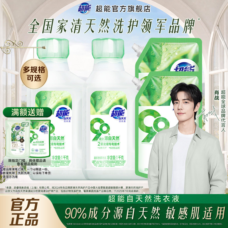 【肖战同款】超能洗衣液自天然家用洁净养护修护温和抗沉积正品